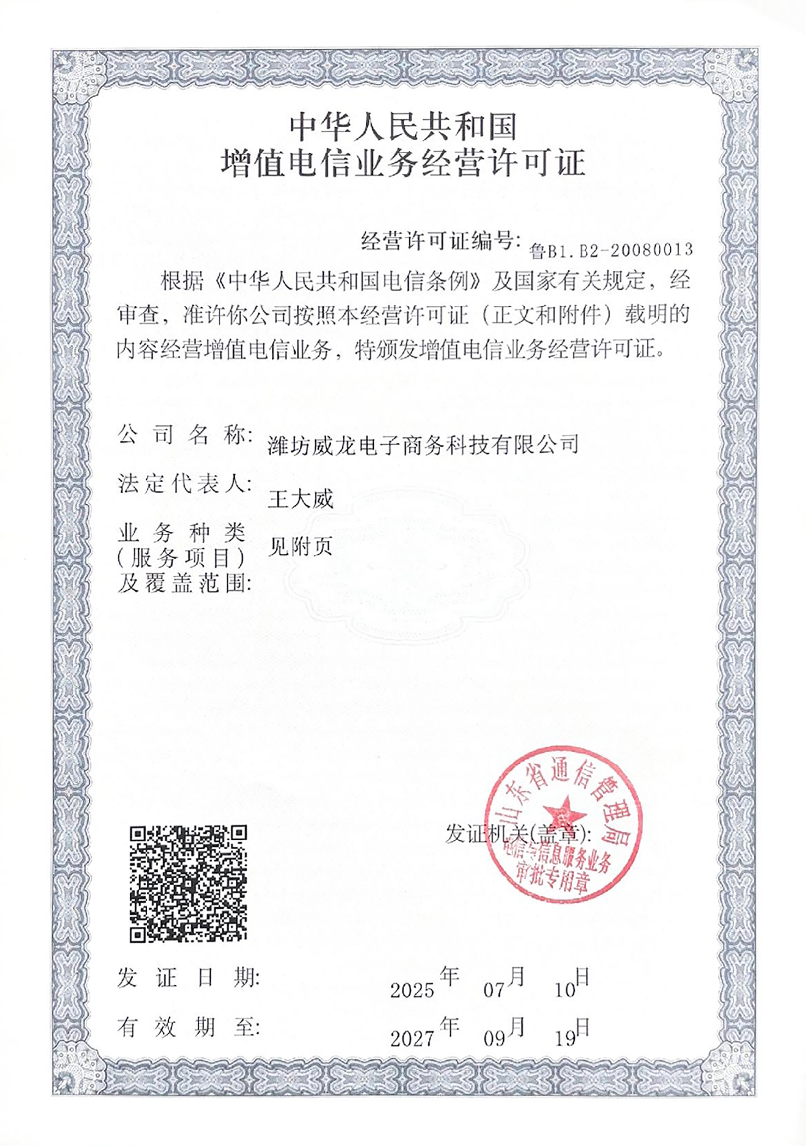 中華人民共和國增值電信業務經營許可證
