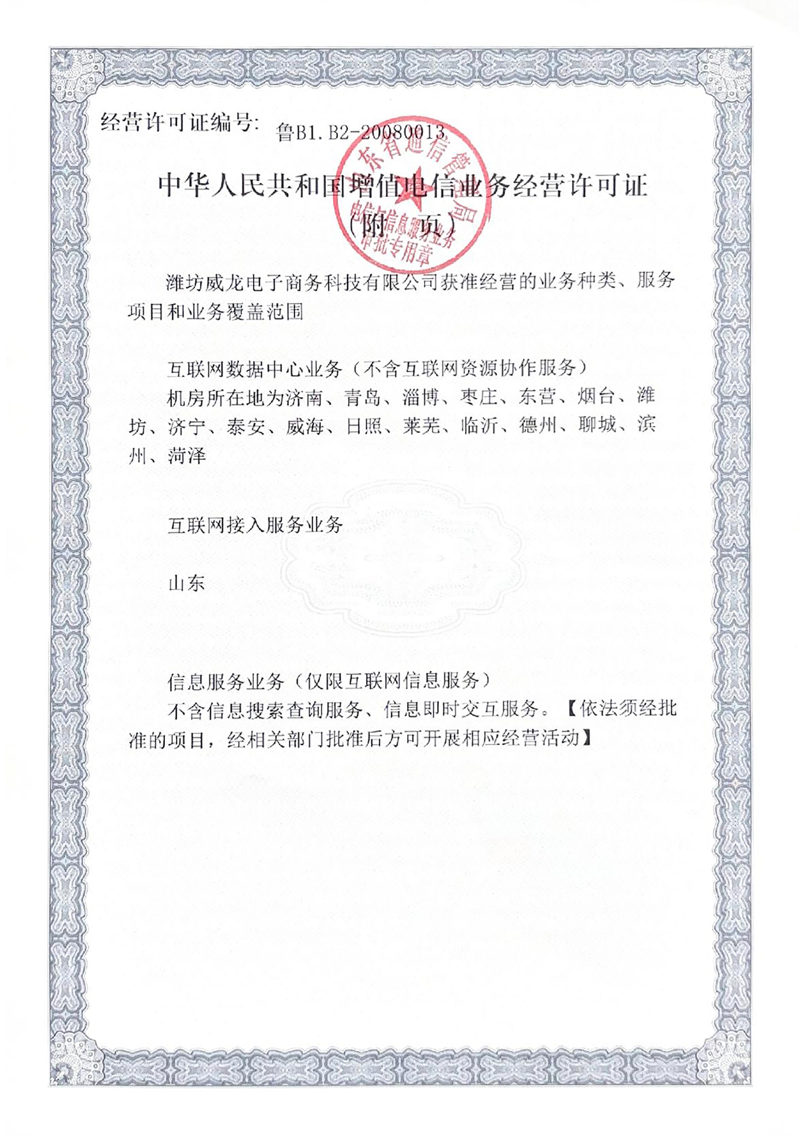中華人民共和國增值電信業務經營許可證（附件）