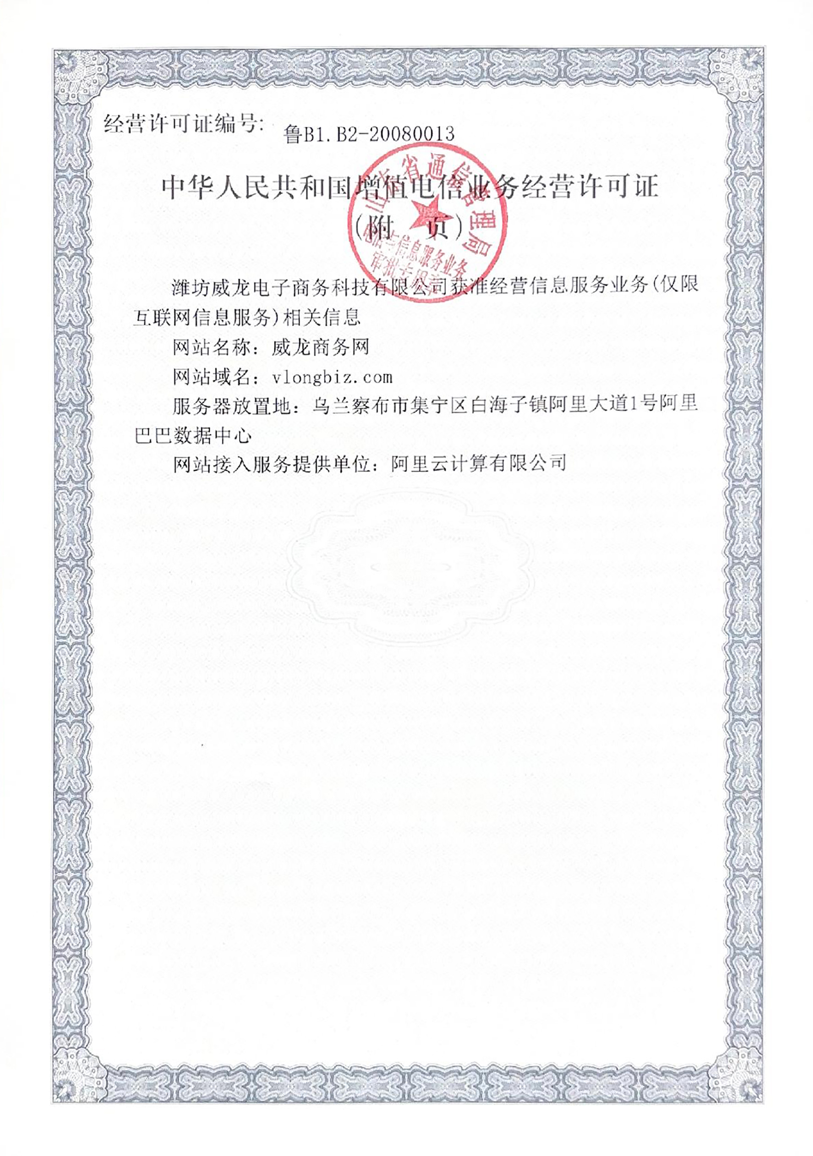 中華人民共和國增值電信業務經營許可證（附件）